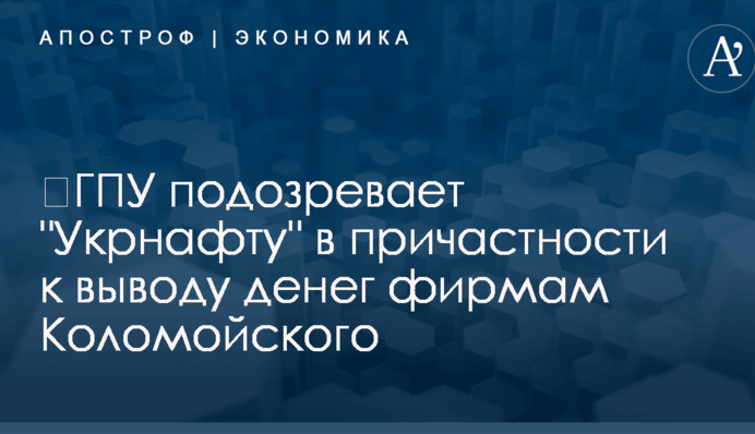 ​ГПУ подозревает 