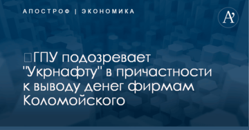 ​ГПУ подозревает "Укрнафту" в причастности к выводу денег фирмам Коломойского