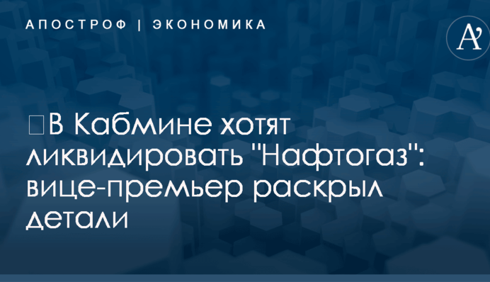 ​В Кабмине хотят ликвидировать 