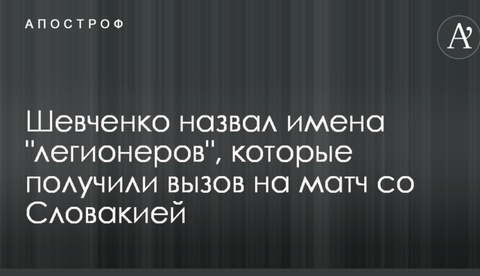 Шевченко назвав імена 