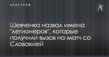 Шевченко назвал имена "легионеров", которые получили вызов на матч со Словакией