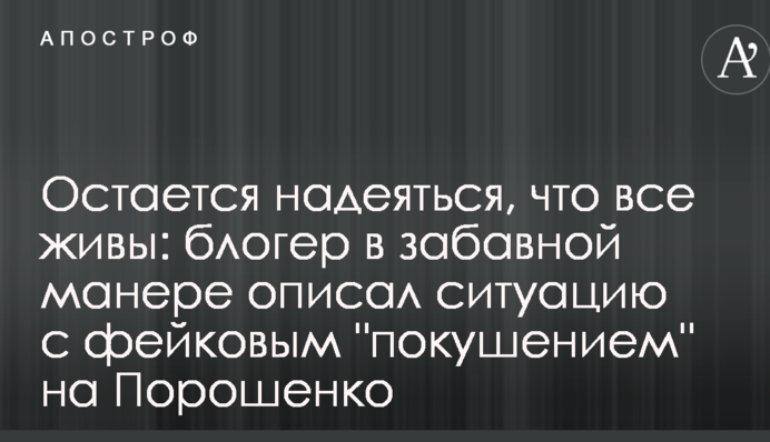 Остается надеяться, что все живы: блогер в забавной манере описал ситуацию с фейковым 
