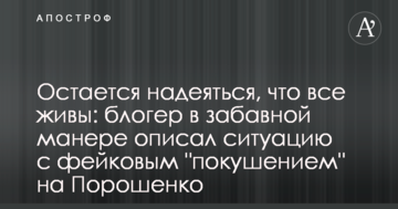 Залишається сподіватися, що всі живі: блогер в забавній манері описав ситуацію з фейковим "замахом" на Порошенка