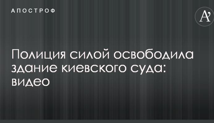 Силовики штурмом освободили захваченное здание суда в Киеве: появилось видео