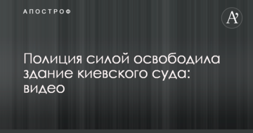Силовики штурмом звільнили захоплену будівлю суду в Києві: з'явилося відео