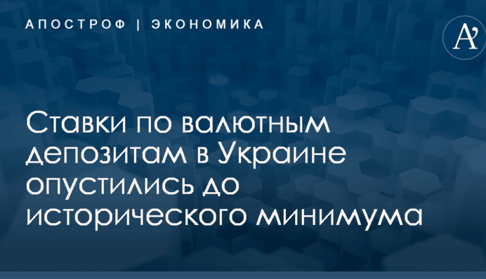 В Украине рекордно опустились ставки по валютным депозитам
