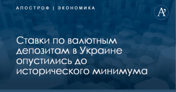 В Украине рекордно опустились ставки по валютным депозитам