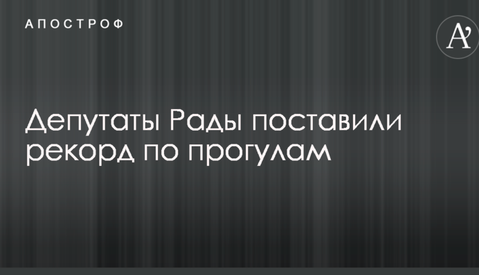 Депутати Ради поставили рекорд по прогулам