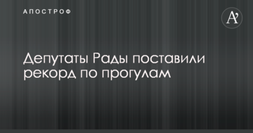 Депутати Ради поставили рекорд по прогулам