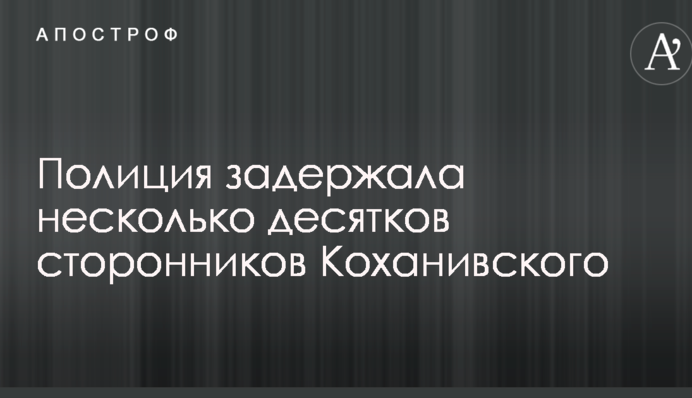 Штурм Святошинского суда: полиция массово задержала сторонников Коханивского