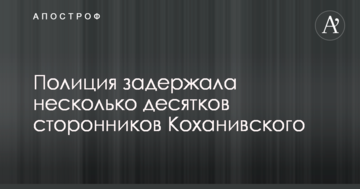 Штурм Святошинського суду: поліція масово затримала прихильників Коханівського