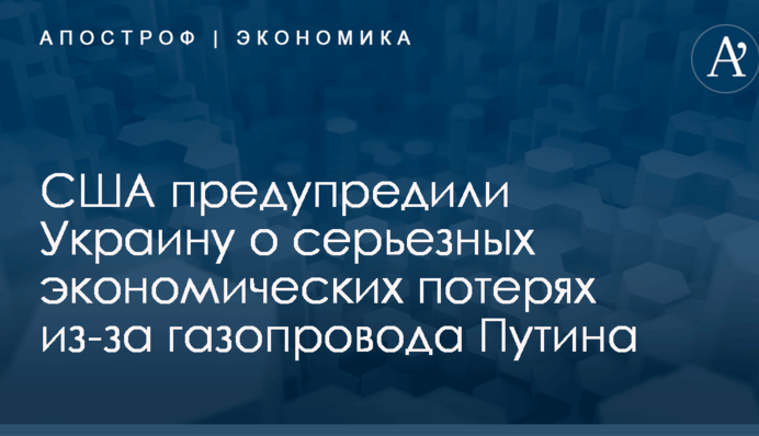 ​До 3% ВВП: Украину предупредили о серьезных потерях из-за нового газопровода Путина