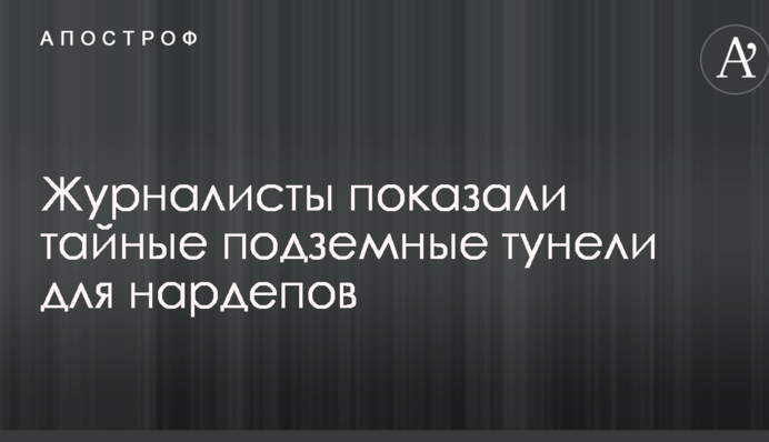 Журналісти показали таємні підземні тунелі для нардепів в центрі Києва: опубліковано відео