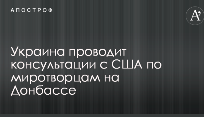 Миротворці на Донбасі: стало відомо про важливі консультації з США