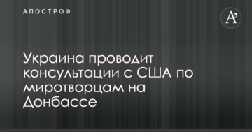 Миротворці на Донбасі: стало відомо про важливі консультації з США