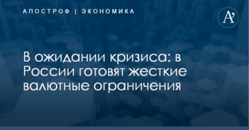 ​В России готовят жесткие валютные ограничения на случай кризиса