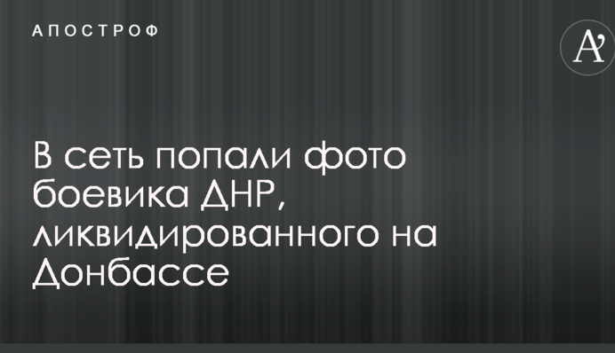 У мережу потрапили фото бойовика ДНР, ліквідованого на Донбасі