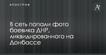 У мережу потрапили фото бойовика ДНР, ліквідованого на Донбасі