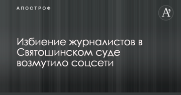 Здрастуй, "Беркут": побиття і затримання журналістів при штурмі Святошинського суду обурило мережу