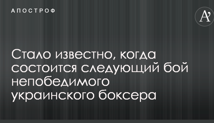 Стало відомо, коли відбудеться наступний бій непереможного українського боксера