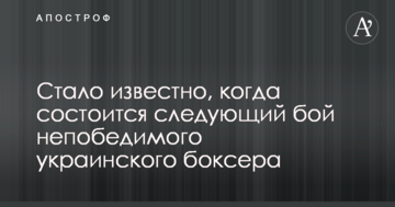 Стало відомо, коли відбудеться наступний бій непереможного українського боксера