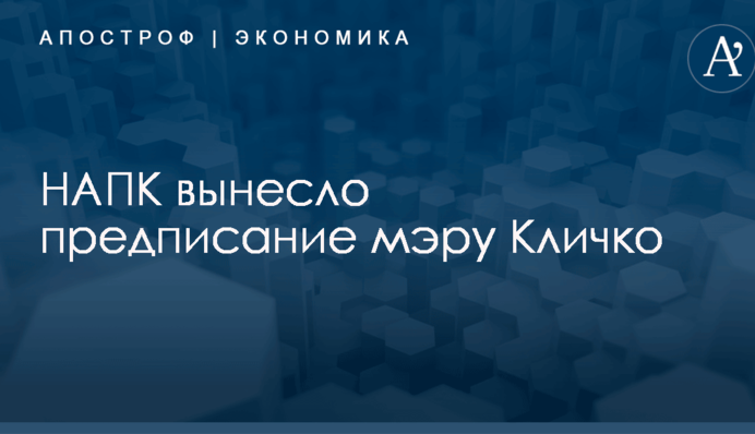 ​Кличко получил нагоняй от НАПК из-за подозрений в коррупции директора 