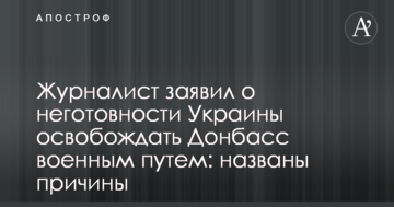 Журналіст заявив про неготовність України звільняти Донбас військовим шляхом: названі причини