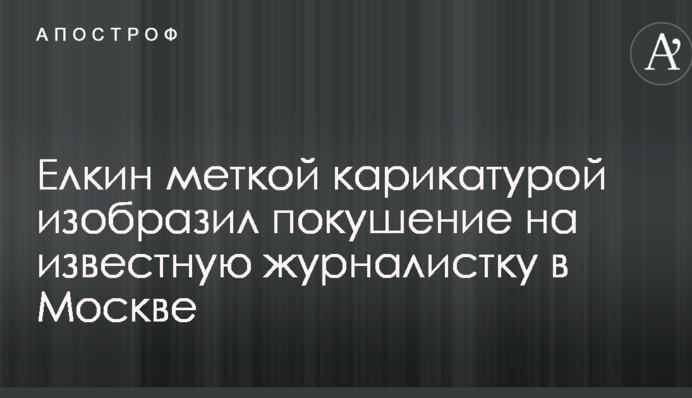 Йолкін влучною карикатурою зобразив замах на відому журналістку в Москві