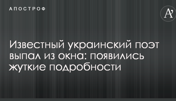 Відомий український поет випав з вікна: з'явилися моторошні подробиці