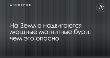 На Землю насуваються потужні магнітні бурі: чим це небезпечно
