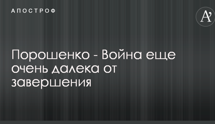Порошенко зробив невтішну заяву про терміни закінчення війни на Донбасі