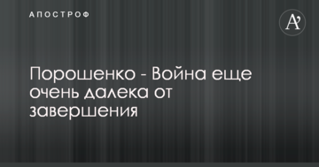 Порошенко зробив невтішну заяву про терміни закінчення війни на Донбасі