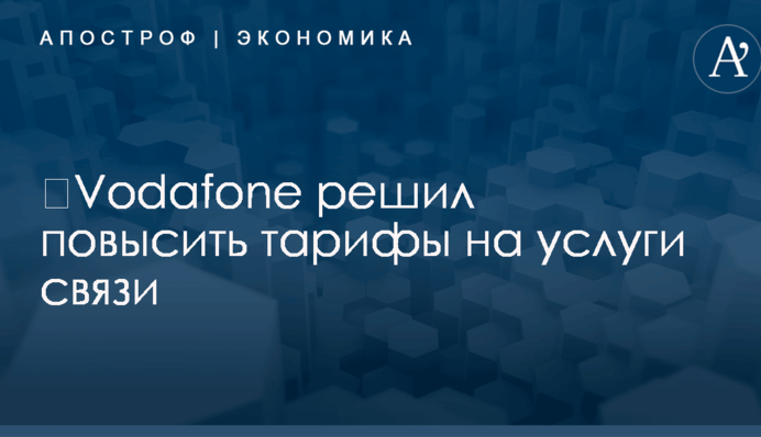 ​Vodafone решил взвинтить тарифы на услуги связи