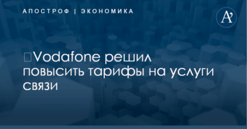 ​Vodafone решил взвинтить тарифы на услуги связи