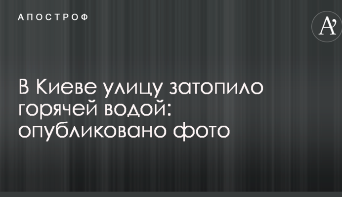 В Києві вулицю затопило гарячою водою: опубліковано фото