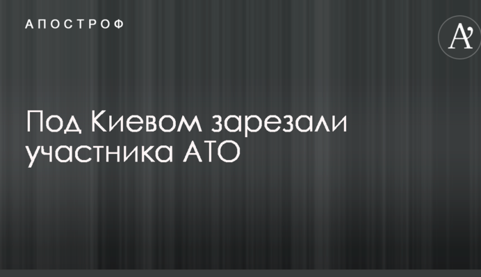 Под Киевом зарезали участника АТО