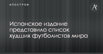 Испанское издание представило список худших футболистов мира