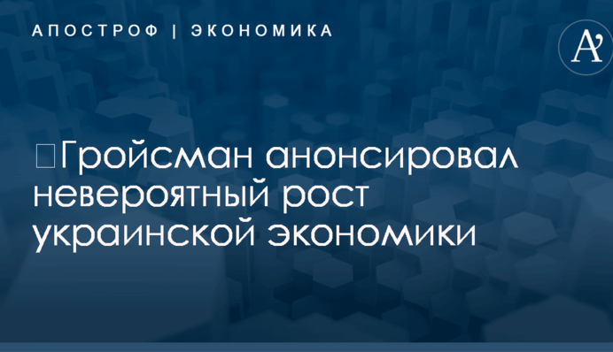​Гройсман неожиданно анонсировал невероятный рост украинской экономики