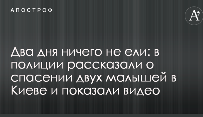 Два дні нічого не їли: в поліції розповіли про порятунок двох малюків в Києві і показали відео