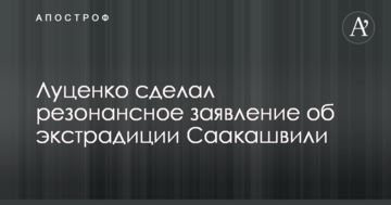 Луценко зробив резонансну заяву про екстрадицію Саакашвілі