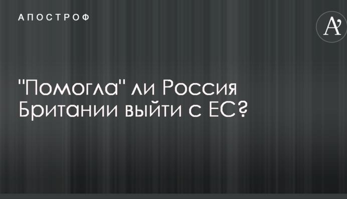 В Британии заподозрили Россию во вмешательстве в референдум о выходе из ЕС