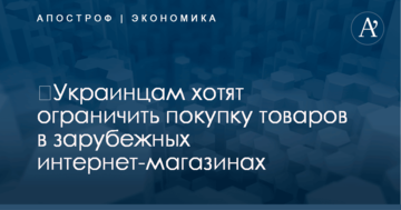 ​Украинцам хотят ограничить покупку товаров в зарубежных интернет-магазинах