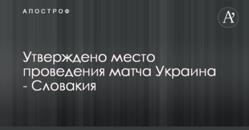 Утверждено место проведения матча Украина - Словакия