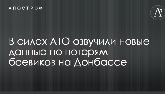 У силах АТО озвучили нові дані про втрати бойовиків на Донбасі