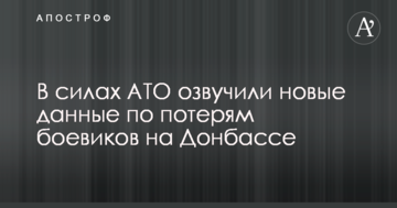 У силах АТО озвучили нові дані про втрати бойовиків на Донбасі
