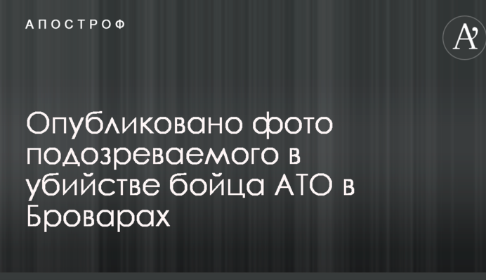 Жорстоке вбивство бійця АТО під Києвом: поліція опублікувала фото підозрюваного
