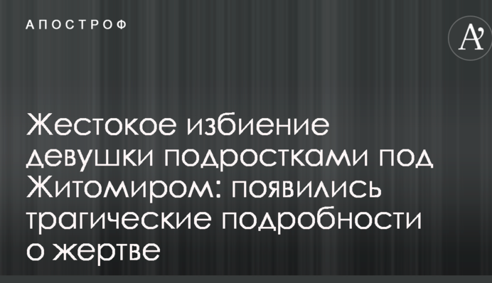 Жестокое избиение девушки подростками под Житомиром: появились трагические подробности о жертве
