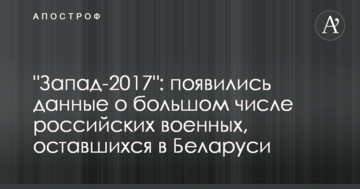 "Захід-2017": з'явилися дані про велику кількість російських військових, які залишилися в Білорусі