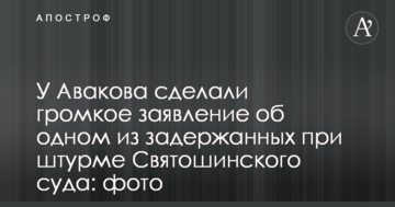 У Авакова зробили гучну заяву про одного із затриманих при штурмі Святошинського суду: фото