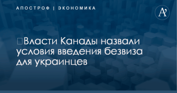 ​В правительстве Канады назвали условия введения безвиза для украинцев